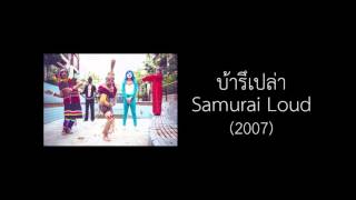 Download lagu Samurai Loud - บ้ารึเปล่า mp3 Download lagu Samurai Loud - บ้ารึเปล่า mp3