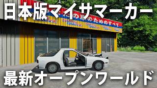 日本版マイサマーカーのような最新オープンワールドゲーム【 Keikaku 】