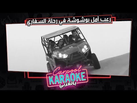 بالعربي Carpool Karaoke | رعب أمل بوشوشة في رحلة السفاري مع قيس الشيخ فى كاربول بالعربي - الحلقة 4