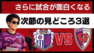 【第11節 セレッソ大阪戦】さらに試合が面白くなる見どころ3選｜エリアス復帰？晴樹恩返し弾なるか