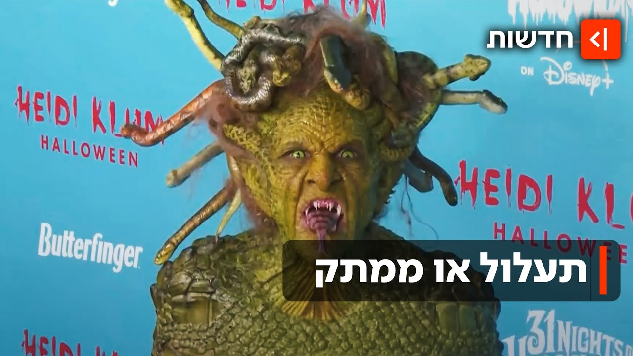 מדוזה, מקל גבינה וג'סטין ביבר: התחפושות שכבשו את חגיגות ההאלווין בעולם