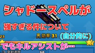 シャドウスペルが自分的に強すぎる件について