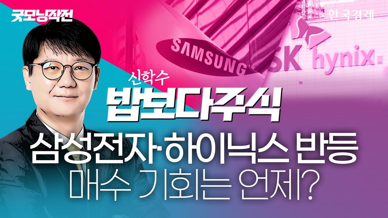 美반도체주 일제히 반등...국내증시 대응전략은?｜민경무 대표｜ 일발장전｜굿모닝작전｜260609