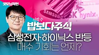 삼성전자·하이닉스 반등…매수 기회는 언제?｜신학수 대표｜밥보다주식｜굿모닝작전｜260609