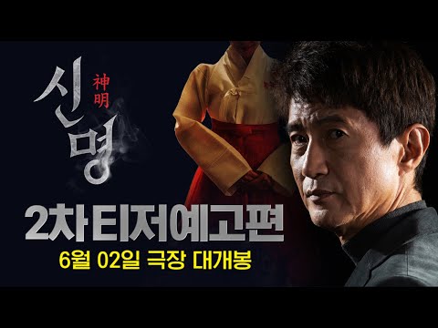 ’대한민국 최초 오컬트 정치 스릴러‘ 【신명】 2차 티저 예고편