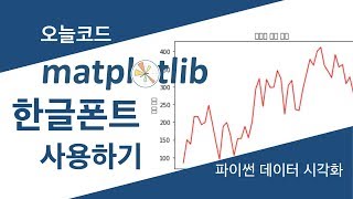 파이썬 데이터 시각화 툴인 Matplotlib에서 한글폰트 사용하는 방법