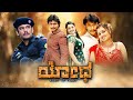 Yodha - Movie Promo | Today @ 3 PM | Udaya TV | Challenging Star Darshan | Kannada Movie Buzz |