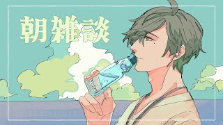 【雑談】週末の朝雑談【オリバー・エバンス/にじさんじ】
