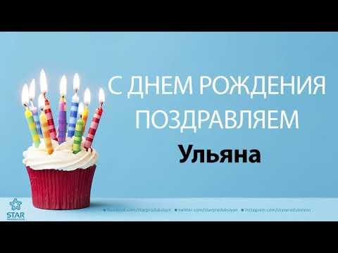 Видео Поздравления Ульяны С Днем Рождения