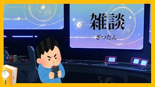 【雑談】深夜になってしまったので、少しだけ喋る