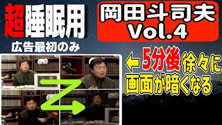 【睡眠用BGM】岡田斗司夫vol.4「2014年に見た映画全部振り返る」(※5分後から画面が暗くなり睡眠を邪魔しません。画面を暗くしてお聴きください。)
