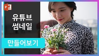JKG 뮤직 스튜디오 유튜브 썸네일 따라만들기! 파워포인트 강의 이지쌤
