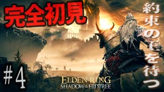 【完全初見】#4 ELDEN RING DLC 楽しみにしてたのでじっくり楽しみます⸜(◍ ´꒳` ◍)⸝SHADOW OF THE ERDTREE【エルデンリング】
