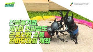 제1회 전라북도 곤충산업 소통 한마음대회 개최