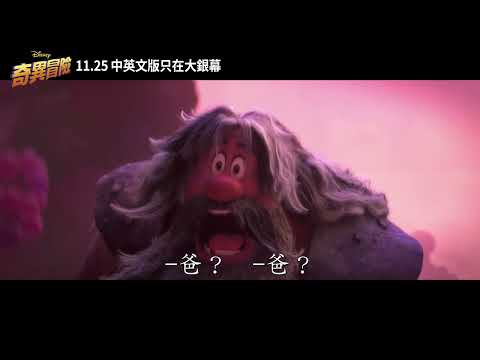 迪士尼2022年度重磅鉅作《#奇異冒險》嶄新預告現身 11月25日 只在大銀幕