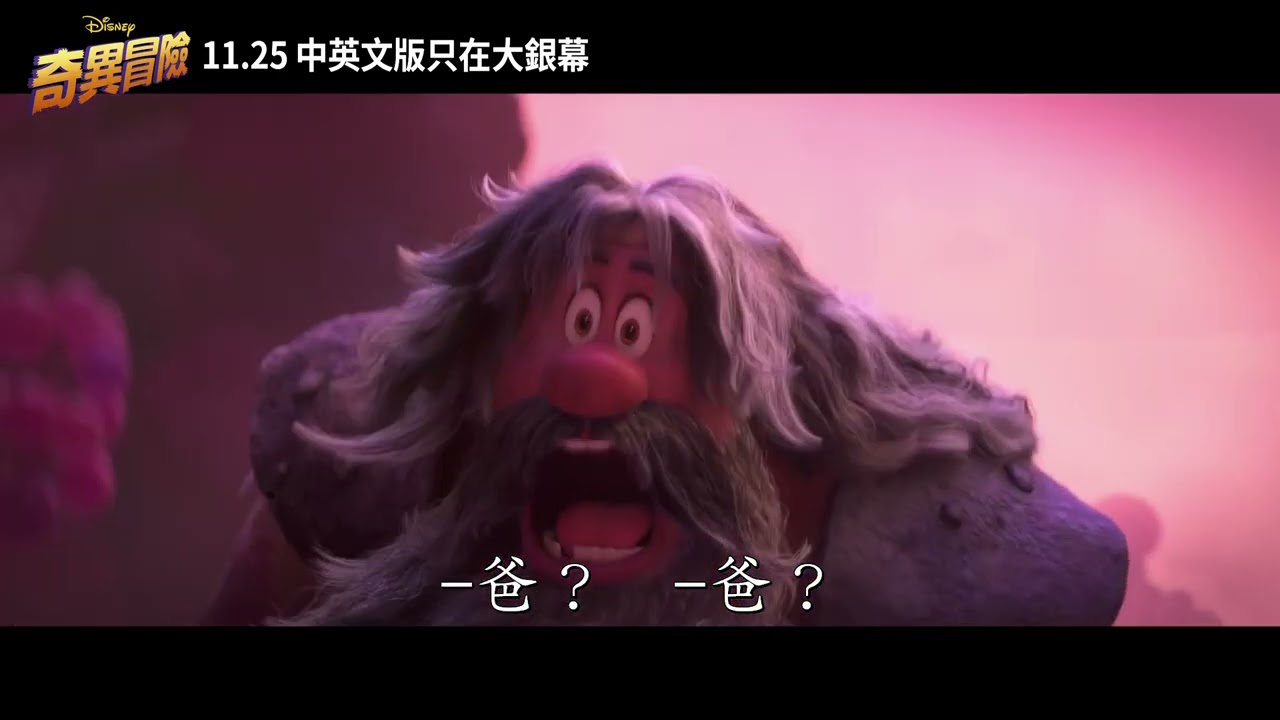 奇異冒險 | ​嶄新預告