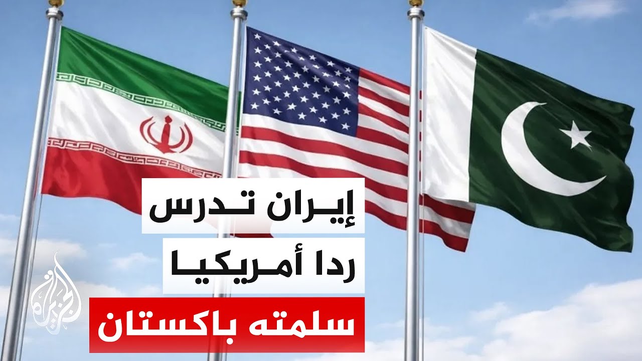 فيديو | تسنيم عن مصدر مقرب من فريق التفاوض الإيراني: أمريكا أرسلت نصا جديدا عبر باكستان