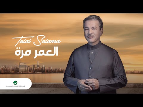 Talal Salamah - El Omor Mara | Lyrics Video 2023 | طلال سلامة - العمر مره