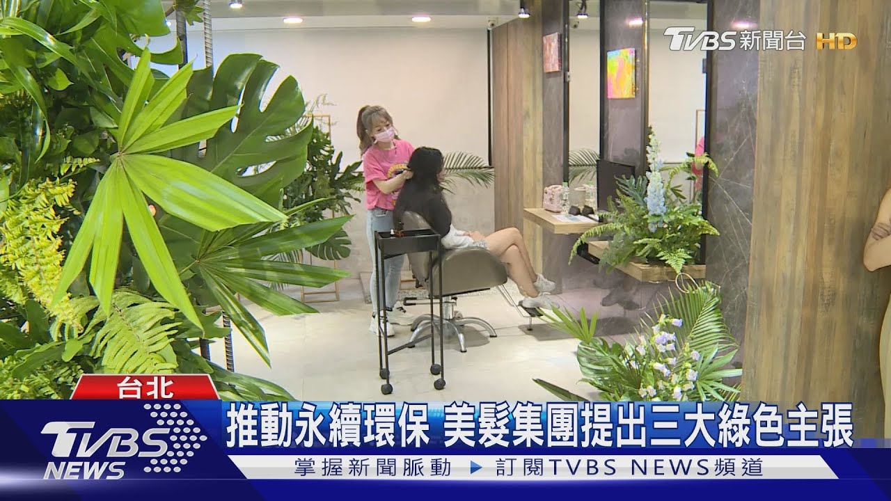推動永續環保 美髮集團提出三大綠色主張