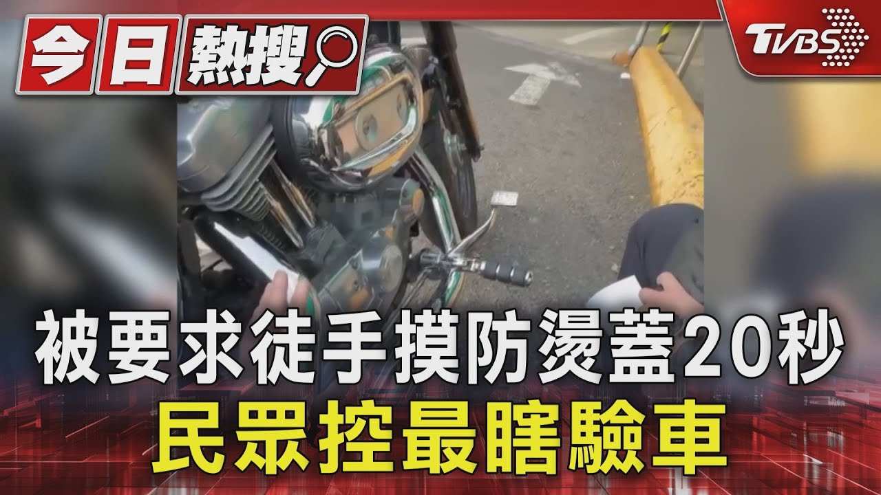 被要求徒手摸防燙蓋20秒 民眾控最瞎驗車