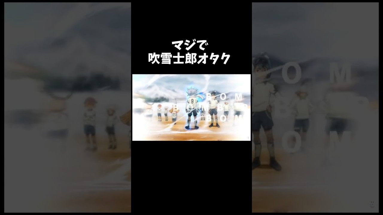 この曲好き#イナズマイレブン