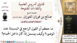 صورة ما حكم البسملة عند الوضوء وكيفيتها في الحمام؟ للشيخ صالح الفوزان