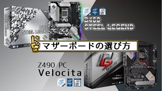 【ゲーマー向け】ハイエンド、ミドルマザーボードの違い！ほんとのとこゲーマーにとってどれくらい恩恵あるのよ！ASRock B460 STEEL LEGEND Z490 Velocitaで比較！