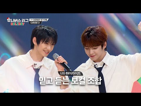[Universe League] 레전드 보컬 듀오🧑‍🤝‍🧑의 보컬 차력 쇼🎤 #유니버스리그 EP.06