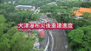 大津瀑布災後重建進度