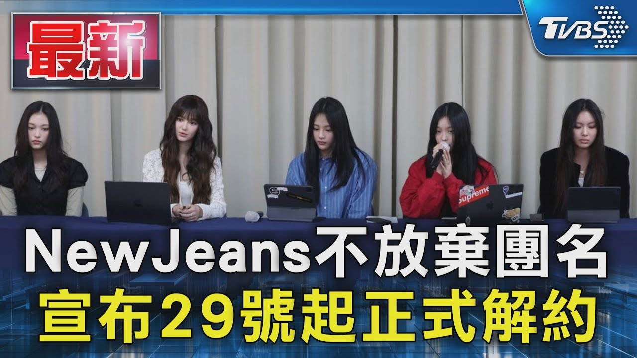 快訊／NewJeans宣布明起解約！痛訴HYBE要負責任：不放棄團名