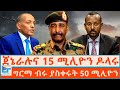 ጀኔራሉና 15 ሚሊዮን ዶላሩ ግርማ ብሩ ያስቀሩት 50 ሚሊዮን ዶላር