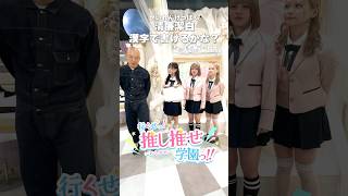 今週木曜(1/16)20:00に推し推せ学園#2配信しちゃいます！ #推し推せ学園っ #推しは推せる時に推せ #推し推せ #コンカフェ #ミナミコンカフェ #アイドル #shorts