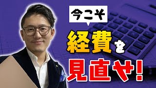 今こそ経費を見直せ！