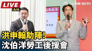 洪申翰助陣!沈伯洋勞工後援會