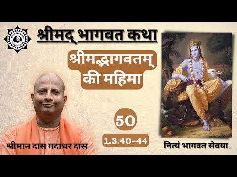 श्रीमद्भागवतम् की महिमा | Srimad Bhagavatam class | SB 1.3.40-44 | Das Gadadhar Das | Day 50 |