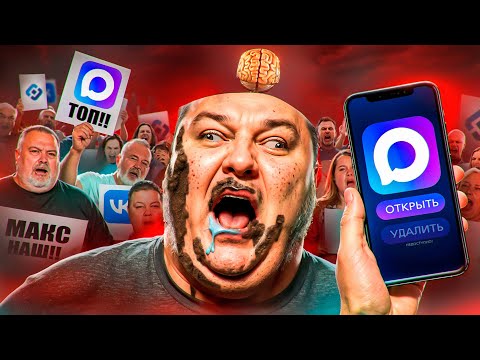 ТУПЫЕ ФАНАТЫ МЕССЕНДЖЕРА MAX