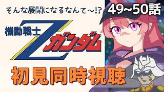 【水曜 / 同時視聴】#49~50「機動戦士Zガンダム」最終回まで見るよ！