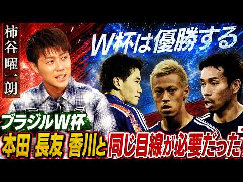 【激白】本田・長友・香川と柿谷曜一朗の決定的な違い。ブラジルW杯で天才が痛感した「世界基準」の覚悟