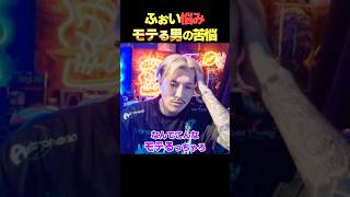 男の悩みDJふぉいモテすぎて困る