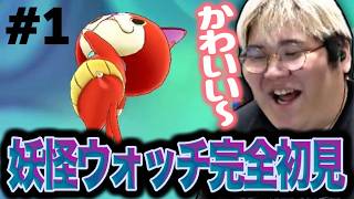 ジバニャンしか知らない男の「妖怪ウォッチ」完全初見プレイ【妖怪ウォッチ1 for Nintendo Switch】