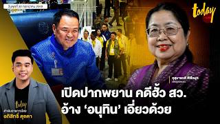 คุยสดๆ เปิดปากพยาน คดีฮั้ว สว. อ้าง ‘อนุทิน’ เอี่ยวด้วย | TODAY LIVE 