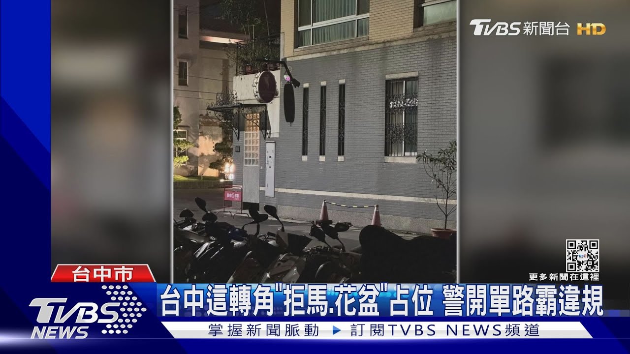 台中這轉角「拒馬、花盆」占位警開單路霸違規