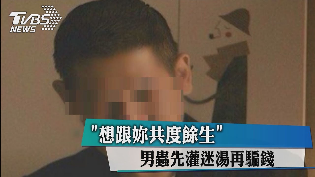 「想跟妳共度餘生」　男蟲先灌迷湯再騙錢