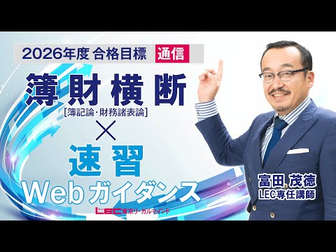 【動画】LEC富田茂徳講師の「簿財横断速習Webガイダンス」