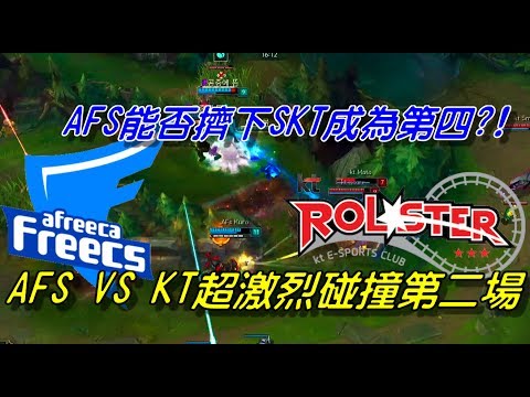 KT vs AFS  Game2全場精華Highlights| AFS能否擠下SKT成為第四？超激烈碰撞第二場！| 2017 LCK Summer W7D5