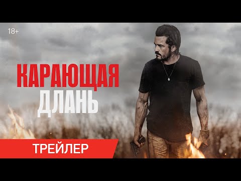 Карающая длань | Трейлер | В онлайн-кинотеатрах с 24 февраля