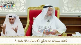 633 - ثلاث سنوات لم يدفع زكاة المال ماذا يفعل؟ - عثمان الخميس