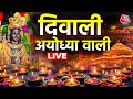Ayodhya Diwali 2024 Live अयोध्या वाली दिवाली Sri Ram Janma Bhoomi 