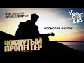 Чокнутый Пропеллер — Посмотри Вокруг [OFFICIAL VIDEO] 