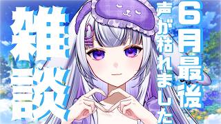 #初見歓迎 【雑談】配信者なのに声がかれました。【2026.6.30】#新人vtuber #華鳥